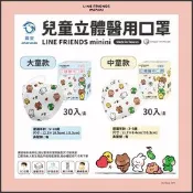 【生活市集】【興安】LINE FRIENDS 3D立體醫用兒童口罩(30入/盒) 大童／中童