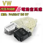 【耐久抗卡】福斯 VW PASSAT B6 B7 升降機昇降機馬達電動窗馬達車窗零件