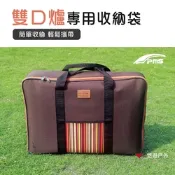 韓國 PMS 雙口爐收納袋 爐具收納袋 高山瓦斯爐 中大型 裝備收納袋 攜便 露營 野炊 悠遊戶外