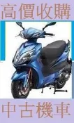 雲林_嘉義_台南 現金高價 機車收購 收購中古摩托車 收購摩托車 收購二手機車 收購機車 收購中古機車 高價現金到府收購