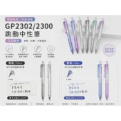【彩虹文具小舖】ACE 英士 GP2302 / GP2300 跳動中性筆 0.5mm 刷題筆