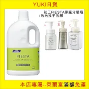YUKI日貨, 日本花王KAO, FIESTA系列洗臉洗手慕絲,  送日本原廠分裝瓶200或400ml或沒送