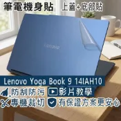 【Ezstick】Lenovo yoga book 9 14IAH10 筆電機身貼｜霧面質感款｜上蓋+底部貼