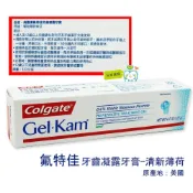 【口衛用品】公司貨 高露潔Colgate 氟特佳Gel-Kam 牙齒凝露牙膏-清新薄荷122g