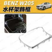 【JM吉米】BENZ W205 水杯架框 中控面板電鍍飾條 水杯框飾條 C180 C200 C250 C300