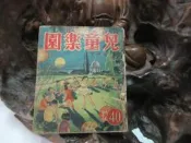 Z128 兒童樂園半月刊 第40期 民國43 