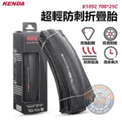KENDA K1092 建大 700 X 25C 公路胎 可折 防刺胎 腳踏車外胎 1092外胎【裕泰单车配件】
