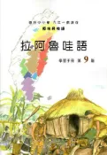 【灰熊iREAD】原住民族語拉阿魯哇語第九階學習手冊 余美珠、蔡恪恕、游仁貴、石唐里金、葛新雄、廖水生、謝垂耀、謝瑞和