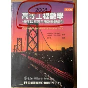  高等工程數學學生版解答手冊及學習指引高等工程數學上下第九版（二本合售）、工程數學微分方程單元分類題庫考前衝刺三十天、翻轉