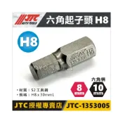 (店+)JTC-1353008 六角起子頭 H8 短 6角 起子頭 JTC-3509內起子頭零件 8mm