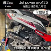 “出清免運“三陽Jet Power EVO改裝小六角台蠍仿蠍排氣管尾段白鐵排氣管