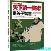 .天下第一詭術：鬼穀子智慧(暢銷修訂版)影印版，介意勿拍  . 1