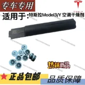 適配於特斯拉Model3 ModelY 空調乾燥劑 乾燥瓶 熱泵乾燥劑 熱泵乾燥瓶 原廠 汽車配件 Tesla冷氣乾燥劑