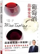【三民網路書店】葡萄酒品鑒全書（簡體書） 作者：(日)久保將