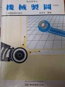 《 機械製圖1 2 3 5》東大【小熊家族】