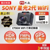PX大通 SONY Starvis 2代 WIFI傳輸 星光夜視 行車記錄器 +GPS區間測速提醒(C73GW)