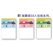 AP 描圖紙50張入/包 ( 規格-A3.A4 & 磅數-55g / 75g / 95g )