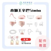 【蘋果樹藥局】小獅王辛巴Simba iFeed電/手動吸乳器配件 壓柄吸力蓋吸力座雙邊轉接頭矽膠管電源線軟墊喇叭罩防逆流