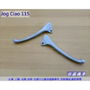 保羅機車 山葉 Jog Ciao 115 副廠 剎車拉桿