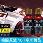 德國鍍晶液 10H汽車漆面鍍晶 汽車鍍晶 汽車鍍膜 車用鍍膜 洗車 潑水劑 鍍膜液 車漆鍍膜 封釉 汽車美容 塑料還原劑
