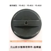 元山開飲機專用零件YS-812DW、YS-816DW、YS-818DW專用