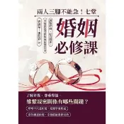 【momoBOOK】兩人三腳不能急！七堂婚姻必修課：調整呼吸、配合腳步，幸福旅途用默契與智慧共度(電子書)