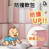 【3cm加厚防撞軟包】防撞壁貼 防撞軟包 牆壁軟墊 床頭板 床圍防撞 寶寶防撞壁貼 防撞墊 嬰兒床圍