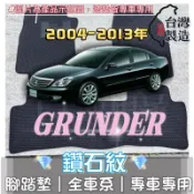 【T.C車用品】可超取 三菱 04-13年 Grunder 專用 鑽石紋 腳踏墊|台灣製造|持久耐用|防水集塵