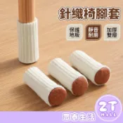 針織椅腳套 椅子腳套 椅腳墊 腳套 桌腳墊 桌腳保護套 餐椅套 辦公椅套 沙發腳墊 耐磨降噪 椅腳保護套 ZT官方旗艦店