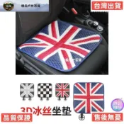 【台灣出貨】適用於寶馬mini坐墊裝飾迷你cooper車用冰絲座墊單片米字旗座椅墊