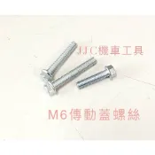 JJC機車工具 6mm 傳動蓋螺絲 引擎蓋螺絲 白鐵 空濾蓋 空濾 傳動 外蓋 外六角螺絲 山葉 三陽 光陽