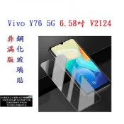 殼起來3C手機配件 【促銷 高硬度】Vivo Y76 5G 6.58吋 V2124 非滿版9H玻璃貼 鋼化玻璃