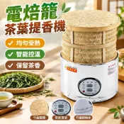 【竹編簸箕】電焙籠茶葉提香機 烘焙機 烤茶器 焙茶機 烘茶機 烘焙籠 茶葉烘焙
