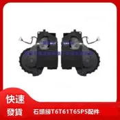 現貨石頭掃地機器人配件T6 T61 T65 P5 海外版S6 行走輪子動力輪組件