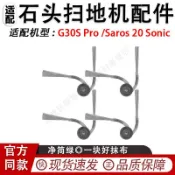 適配石頭G30S Pro /Saros 20 Sonic掃地機配件邊刷側刷 滾刷 蓋板 拖布 邊刷 濾網 集塵袋