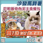 ★寵過頭-沙發馬鈴薯 吃軟飯骨肉泥主食餐包 貓罐頭 貓餐包 綿密口感貓咪最愛 添加多種保健品 每袋60克