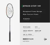 元豐東/東勢網球場~Dunlop羽球拍BROAD-STAR 100黑(含線.握把布.拍套)