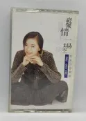正版品相優無霉  謝金燕 - 癡情一場空 專輯 錄音帶（C001)