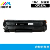 列印市集 for HP Pro M201dw M201n MFP M225dn M225dw 83A CF283A碳粉匣