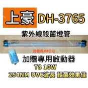 🌟耀星照明 上豪烘碗機殺菌燈管DH-3765紫外線殺菌燈管FL10W 贈7P啟動器FS-1P