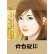 【momoBOOK】青春旋律 簡體書(電子書)