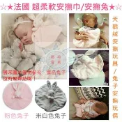 [德渝現貨 新品上市]法國 天鵝絨安撫玩具 安撫兔 超柔軟安撫巾 兔子安撫玩偶 安撫巾 新北市
