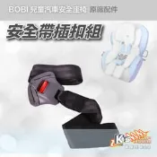 CA25【安全帶插扣組】bobi 汽車安全座椅原廠配件↘ GP-903S 兒童椅 汽座 兒童安全座椅『破盤王』岡山店