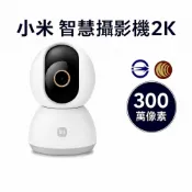 【全聯線上購】【小米 Xiaomi】2K 300萬智慧攝影機/監視器 雲台版  原廠保固, MJSXJ09CM(一年保固)