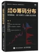 【上品簡體書坊 】從零開始學籌碼分布 短線操盤盤口分析與A股買賣點實戰 