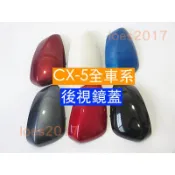 CX5 CX-5 CX 改裝 直上 MAZDA 馬自達 後視鏡 照後鏡 黑色 外殼 後視鏡殼 照後鏡殼 1代 2代 二代