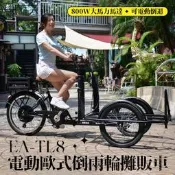 德爾綠能 台灣品牌實體展售【EA-TL8✦電動歐式倒兩輪攤販車✦48V800W強力馬達可倒車】台灣製造 三輪攤販車