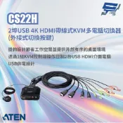 昌運監視器 ATEN 宏正 CS22H 2埠USB 4K HDMI帶線式KVM多電腦切換器(外接式切換按鍵)