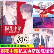 【隨機掉落親簽明信片桐花中路私立協濟醫院怪談 印簽書+海報+地圖+明信片  南瑯著 無限流雙男主懸疑推理解密恐怖小說