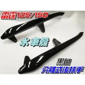 【水車殼】光陽 雷霆125 雷霆150 分離式 後扶手 黑色 $650元 雷霆 Racing 分離後架 後握把 舊款